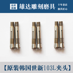 双卡强钻世新103l手柄夹头雅佳达208 108三瓣簧大力王407牙机夹头