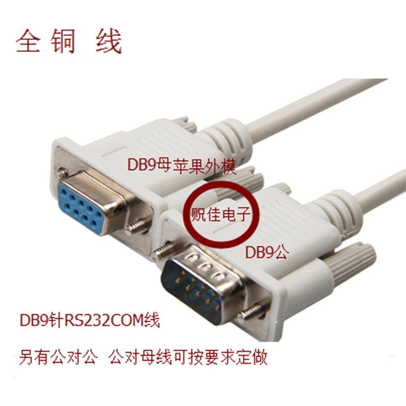 DB9针串口线 DB9公对母直连 RS232 COM线 全铜