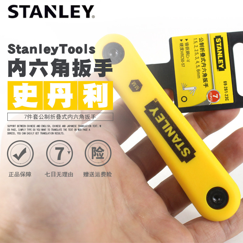 史丹利工业级内六角扳手套装平头公制折叠式69-262-23C/69-261