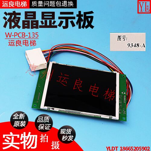 惠州运良电梯配件日立新款W-PCB-135/9348-A液晶显示板带插头线