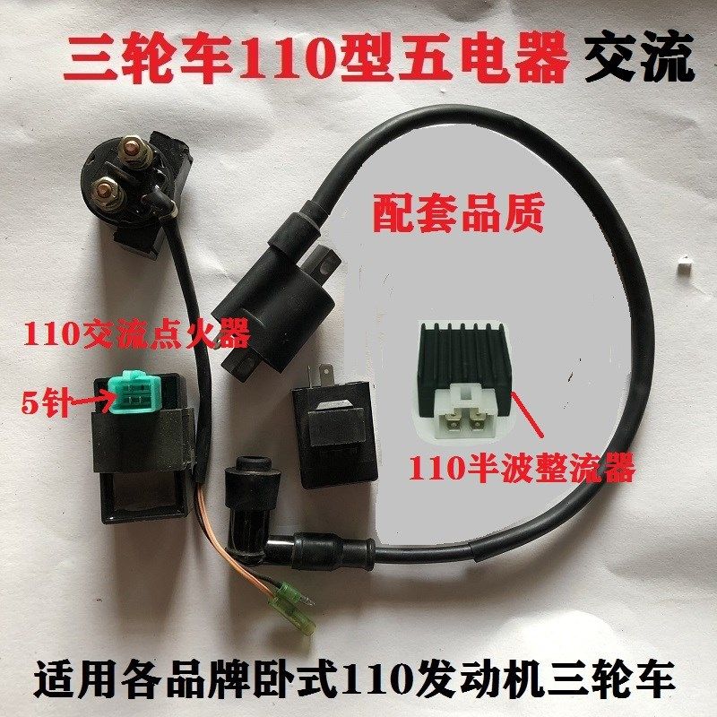 110-125cc摩托车三轮车发动机继电器点火器高压包整流器五电器套