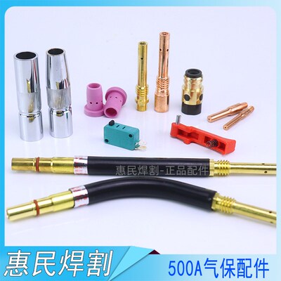 CO2二氧化碳气保焊机焊枪配件500A保护套 保护咀 导电嘴 连接杆
