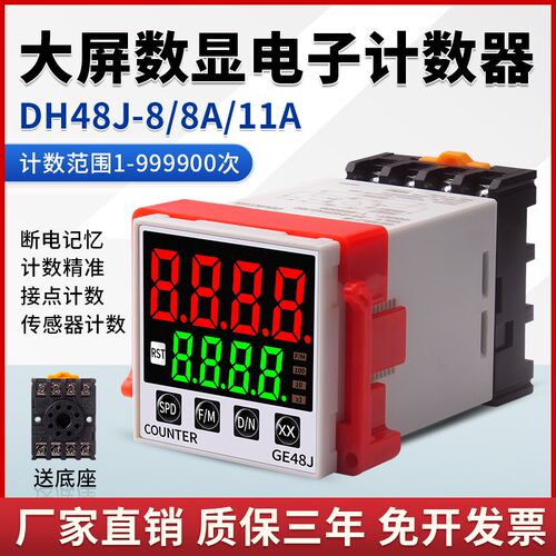 数显计数器 8脚11脚停电断电记忆传感器计数复位GE48GJ-8 8A 11A