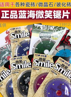 蓝海微笑陶瓷片玻化砖金刚石锯片石材切割片开槽片陶砖干切片刀片