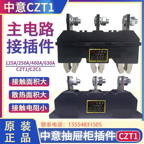 WZZY温州中意塑胶CZT1-B-125A抽屉柜一次接插件CZC1-630A动静触头