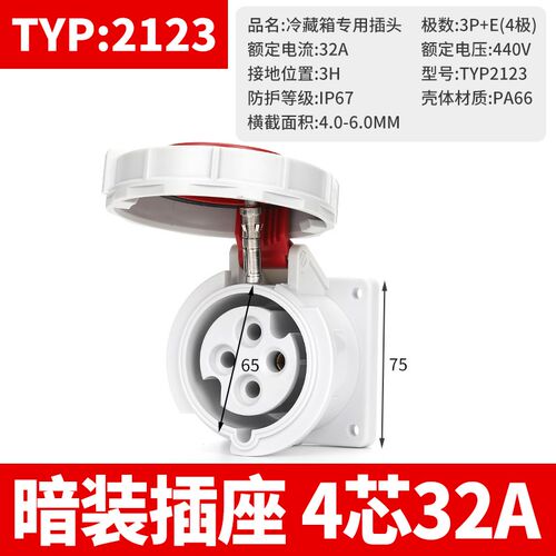 4芯32A-3h冷藏集装箱船用插头TYP2123冷藏箱码头专用440V防水IP67