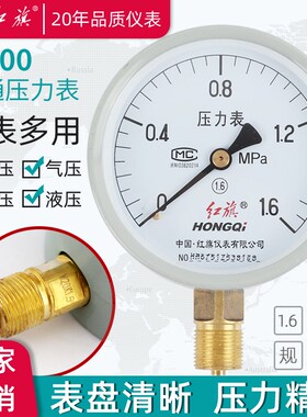 红旗普通压力表Y-100径向规格齐全0-60Mpa 真空表标准螺纹M20*1.5