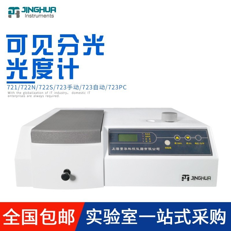 上海菁华721/722N可见分光光度计752/754紫外分光光度计