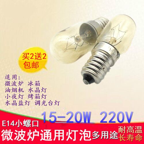 冰箱微波炉灯泡20We14小螺口白炽灯20W照明抽吸油烟机盐通用灯泡