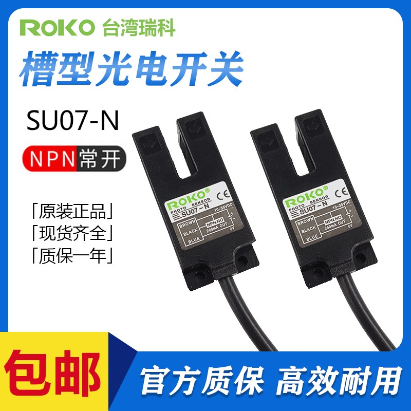 瑞科ROKO槽型U型光电开关SU07N NPN常开直流三线感应开关传感器