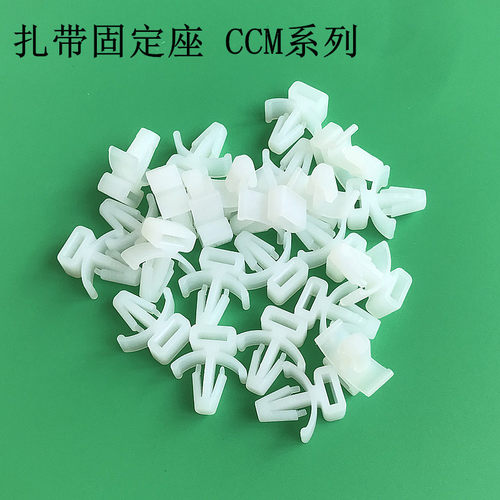 CCM-4-5-6-8扎带固定座插销式固定座飞机头扎带固定座机板束线座