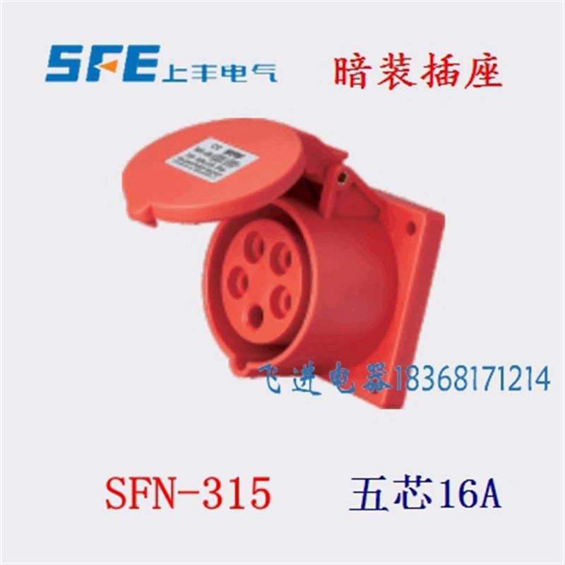 正品SFE上丰工业防水插座SFN315 暗装航空插座5芯16A380V 3P+N+E