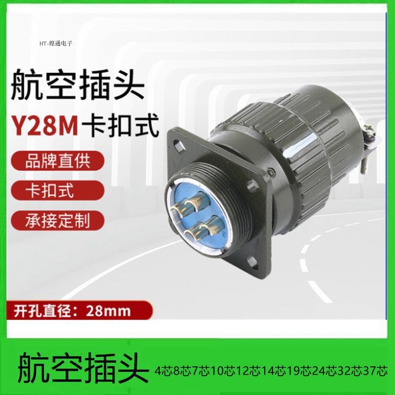 快速卡扣航空插头YP28Y28M-4芯7芯8芯10芯12芯14芯19芯24芯32芯37