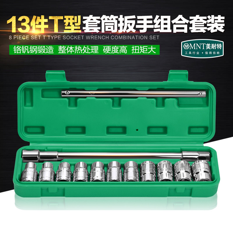 德国美耐特T型套筒扳手套装13件外六角套管丁字汽修轮胎工具组