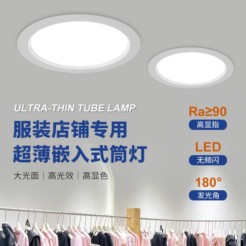服装店商用超薄筒灯LED嵌入式筒灯商场门头4000K超亮平面6寸筒灯