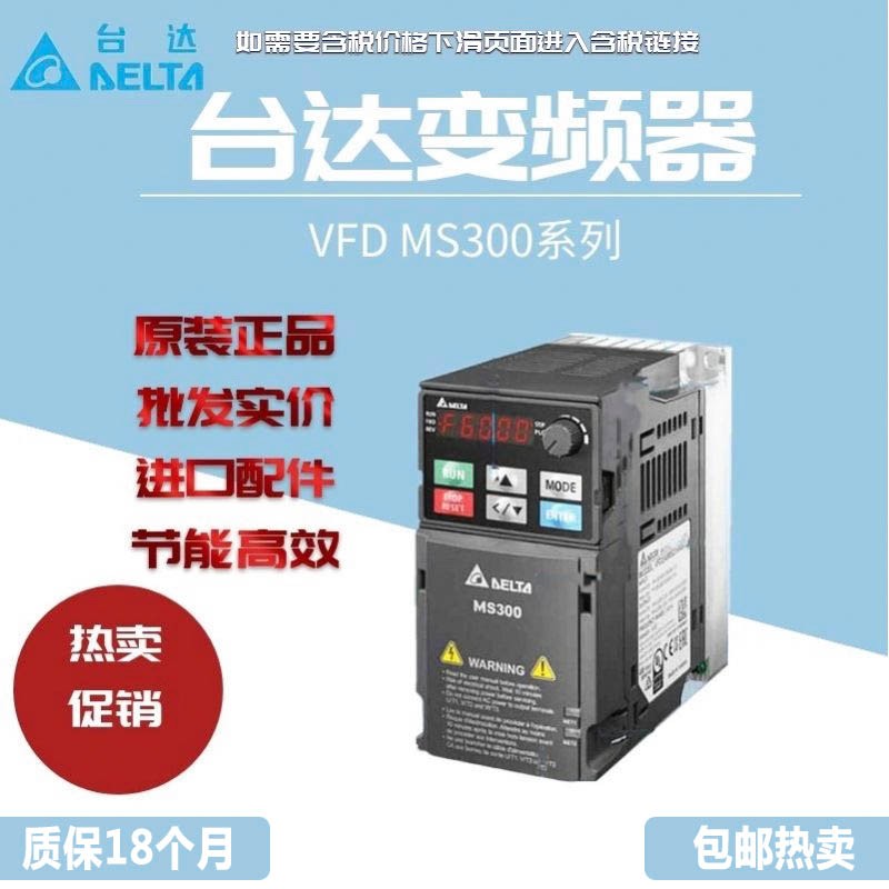 台达变频器MS300系列VFD/4A2/2A7/0.75/1.5KW替代VFD-M三相380V
