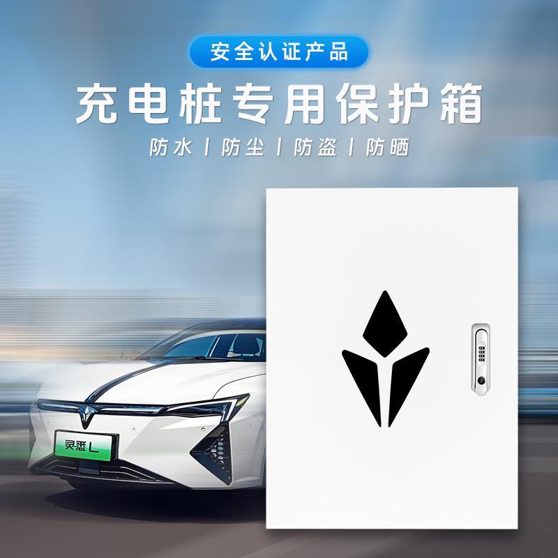 L灵悉充电桩保护箱配户外防雨家用壁车挂库立柱/一体专用防护电箱