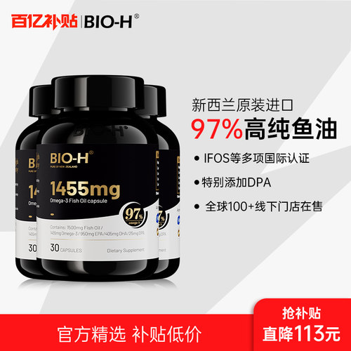 BIOH进口深海鱼油97%纯度3瓶装