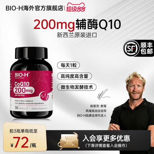 Bio-H佰澳和进口高含量辅酶Q10