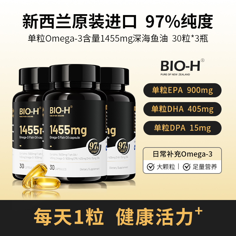 Bio-H佰澳和97%高纯度omega-3小黑瓶进口深海健身运动成人鱼油DHA