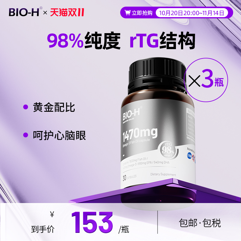 Bio-H佰澳和rTG结构鱼油98%纯度3月装