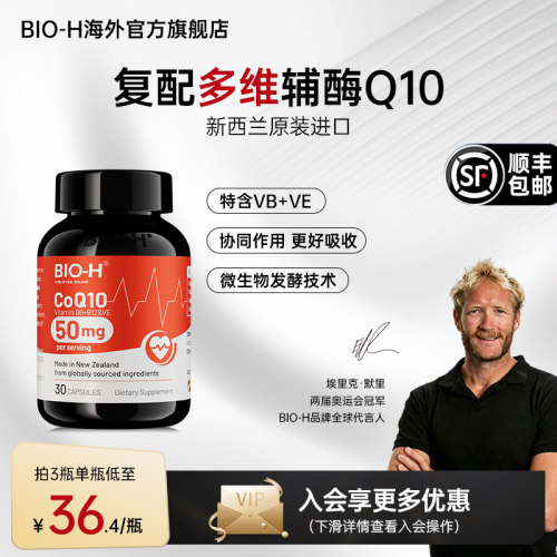 Bio-H进口复合配方辅酶Q10