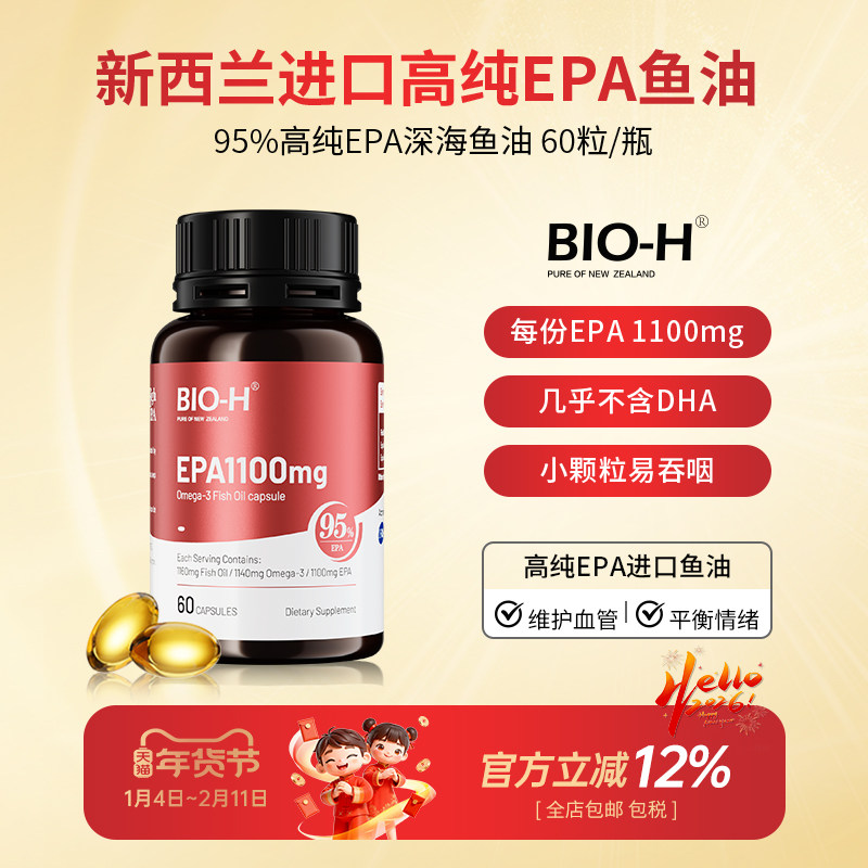 Bio-H佰澳和实测99%纯度EPA成人中老年情绪进口鱼油Omega3小颗粒