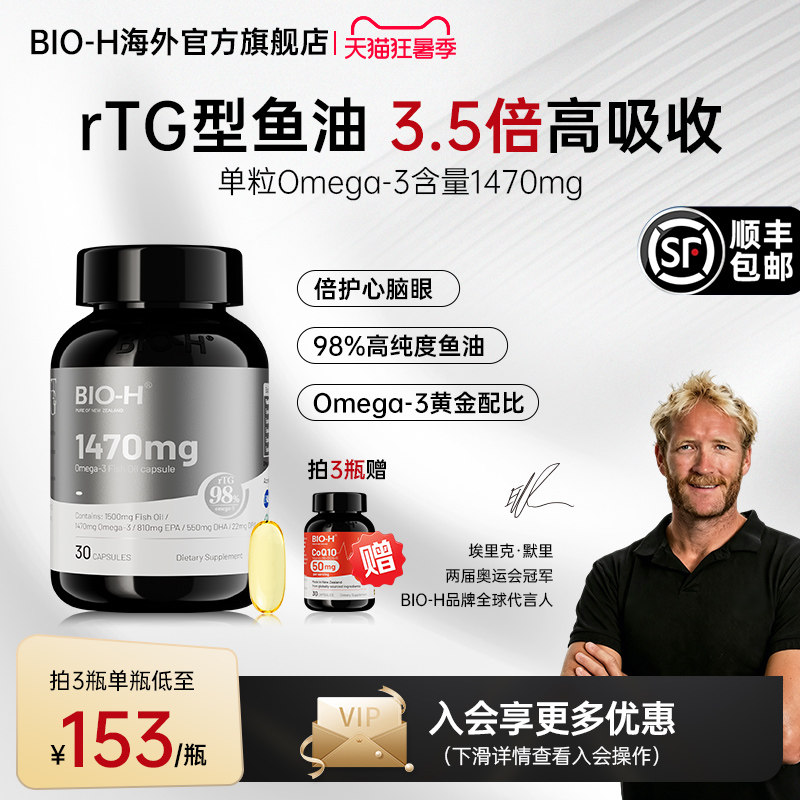 Bio-H佰澳和98%高纯度omega-3进口深海成人rTG结构高吸收鱼油DHA