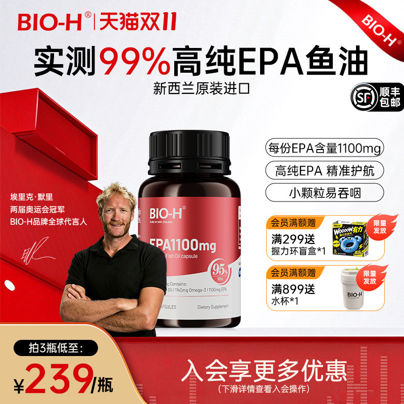 Bio-H佰澳和实测99%纯度EPA成人中老年情绪进口鱼油Omega3小颗粒