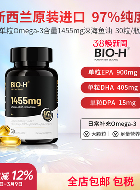 Bio-H佰澳和97%高纯度omega-3欧米伽3进口深海健身运动成人用鱼油
