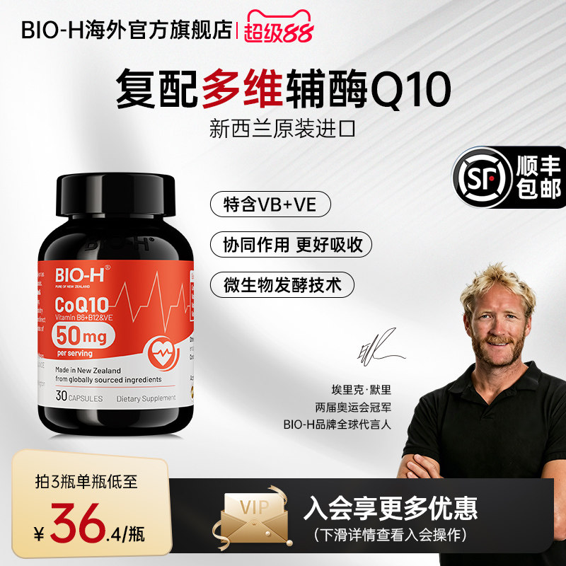 Bio-H进口复合配方辅酶Q10图片