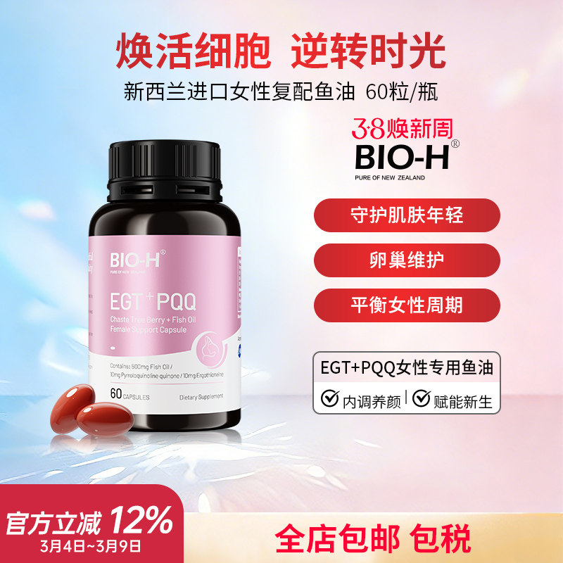 Bio-H佰澳和白藜芦醇小粉瓶女性多维复合omega3鱼油卵巢养护美肤