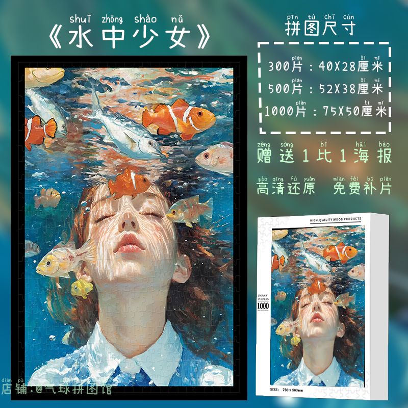 水中少女系列木质拼图1000片成人玩具治愈系送朋友礼物治愈系客厅