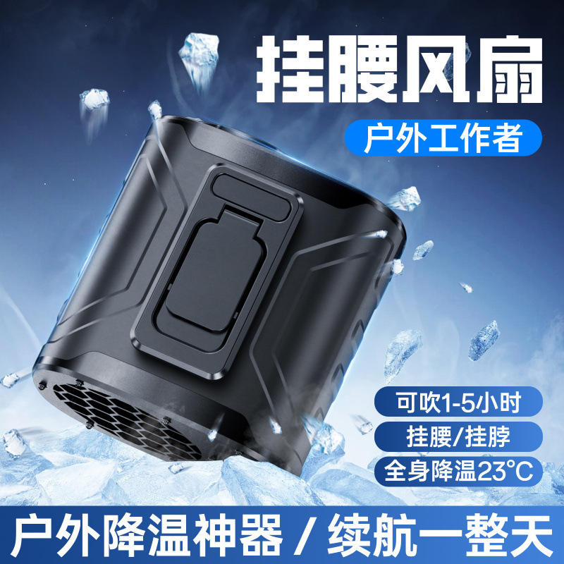 挂腰风扇2026新款便携式户外工地夹腰间降温神器制冷空调充电风扇