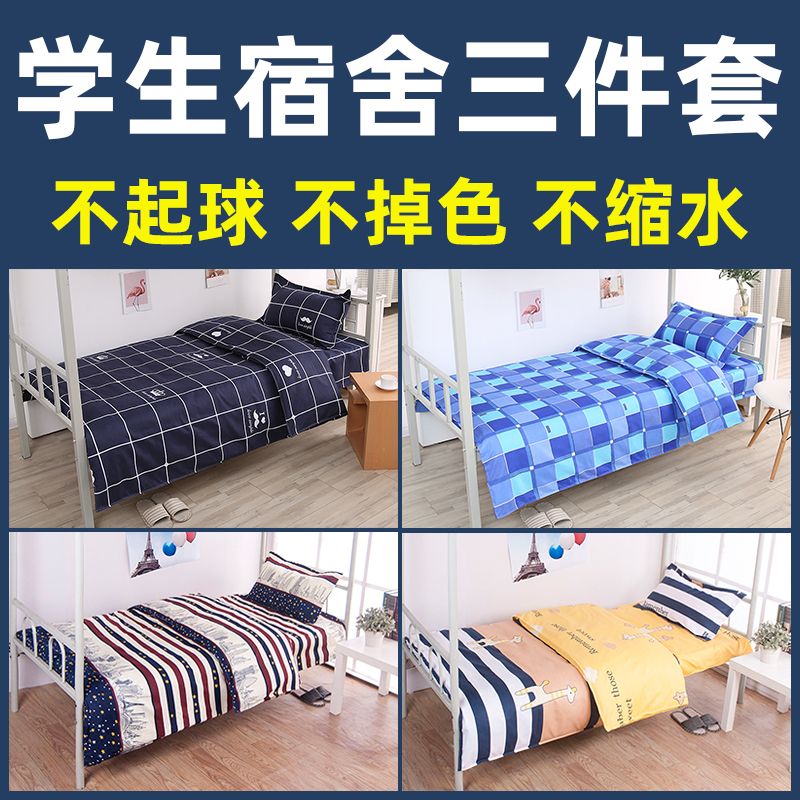 学生宿舍专用三件套寝室单人床上用品床单被罩枕套被单被套四件套