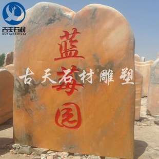 晚霞红景观石石雕门牌刻字石村牌石园林广场大型假山自然石刻字石