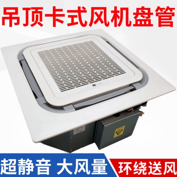 卡新风吊顶嵌入水冷出组暖风中央空调风机盘管四八面式两用天花机