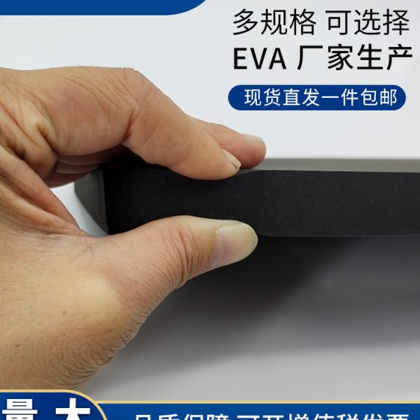 45度黑色EVA泡棉板材防撞减震eva板环保高密度泡沫板汽车鱼缸海绵