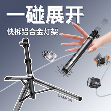 LEEKAI力凯LK56快拆三脚架铝合金便携式灯架补光灯相机支架户外直播拍摄摄影手机微单落地一键打开折叠三角架
