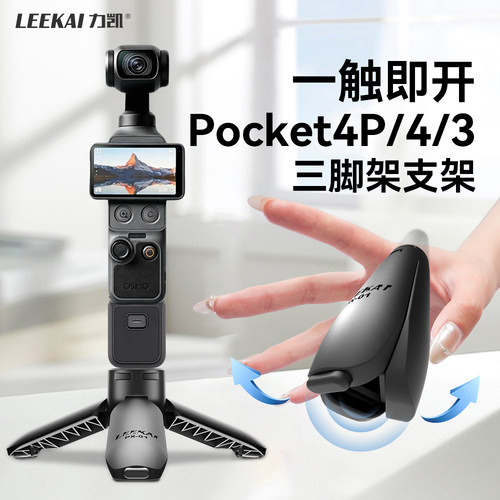 热销Top】自动打开pocket4三脚架