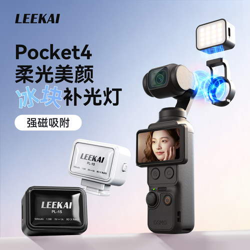 力凯pocket4磁吸便携快拆补光灯