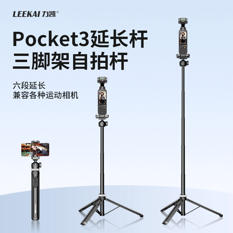 力凯大疆pocket3三脚架延长杆