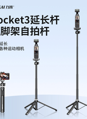 力凯PT33延长杆适用DJI大疆pocket3三脚架手持自拍杆运动相机配件支架桌面单反相机便携迷你落地伸缩架子