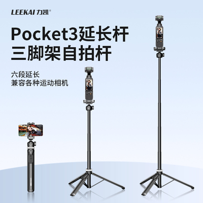 力凯大疆pocket3三脚架延长杆