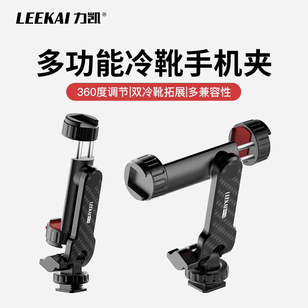 力凯PH16手机夹单反相机外接显示屏监视器横竖拍取景直播三脚架拓展支架摄影冷靴固定夹vlog兔笼手柄固定支架