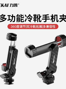力凯PH16手机夹单反相机外接显示屏监视器横竖拍取景直播三脚架拓展支架摄影冷靴固定夹vlog兔笼手柄固定支架