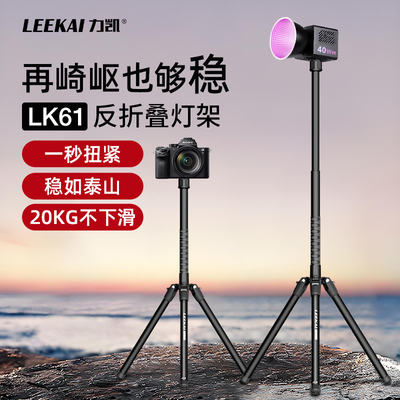 力凯LK61反折叠灯架便携式三脚架