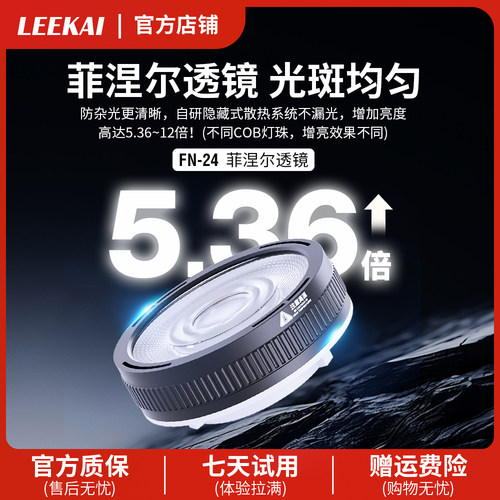 力凯FN24菲涅尔透镜5-12倍增亮