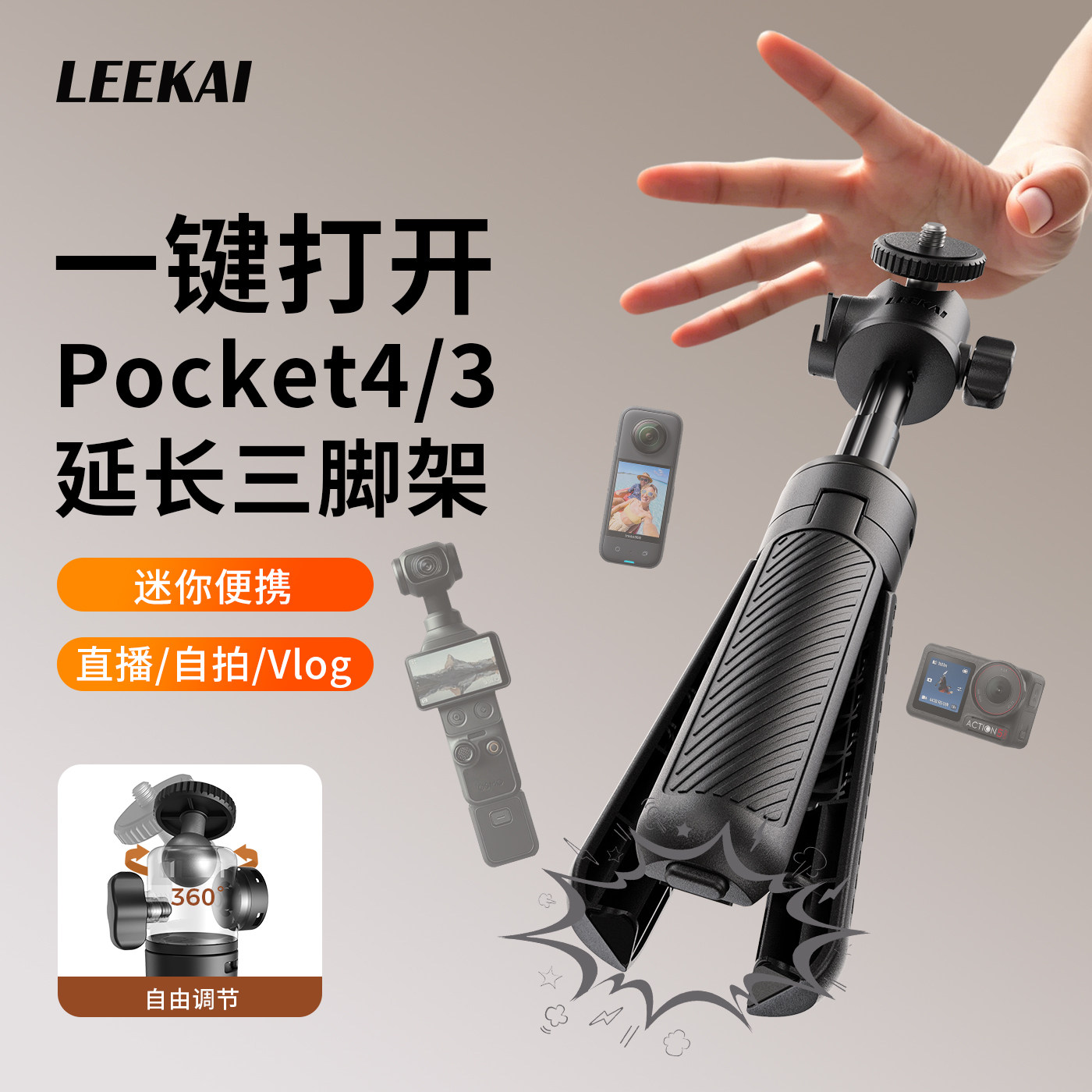 力凯PX05一触即开pocket4三脚架图片