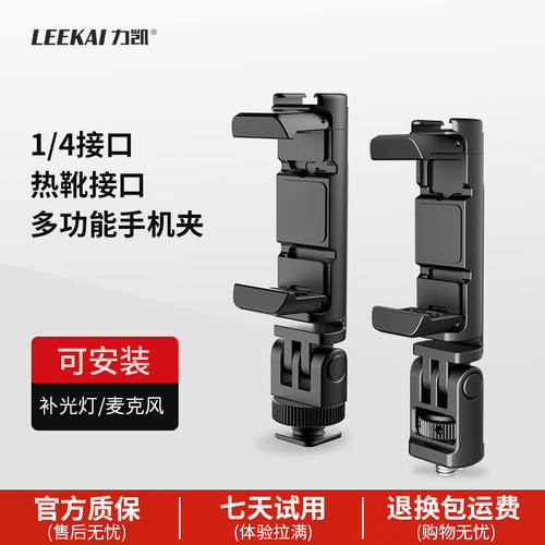 力凯PH08手机夹1/4拓展